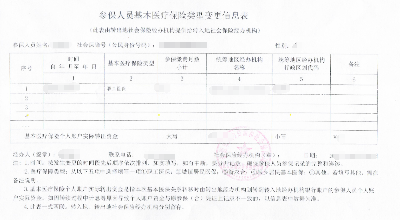 广东省社保转入通知