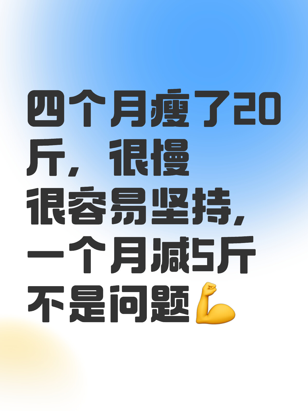 一个月减掉20斤