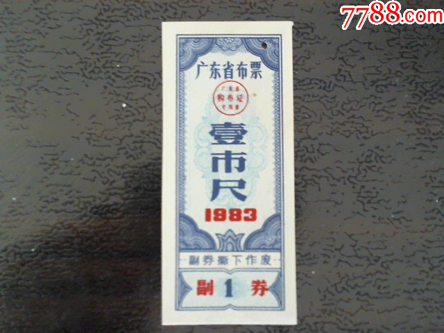 布票1983广东省