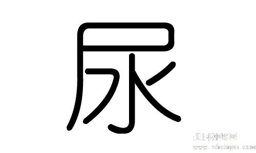 一个月一个尿读什么字