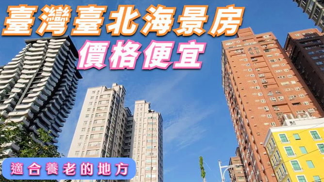 台湾台北房产