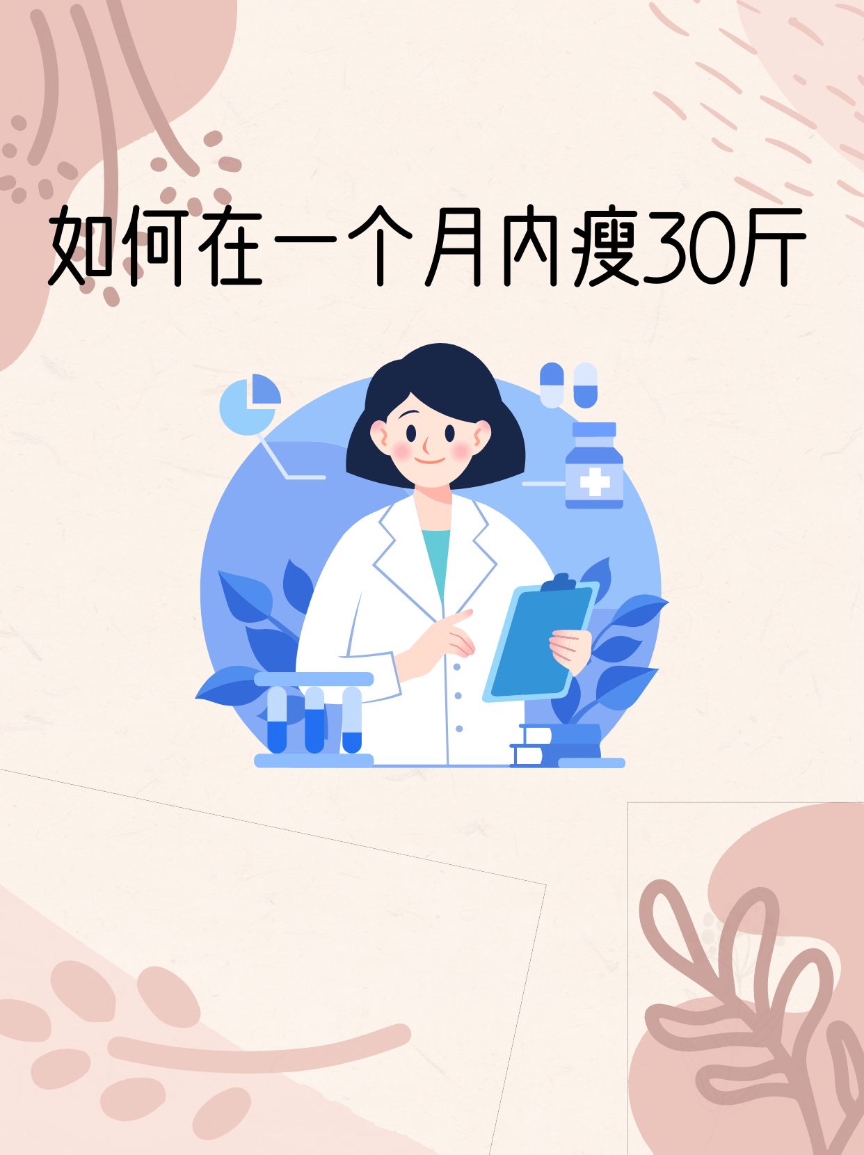 科学减肥一个月瘦30斤