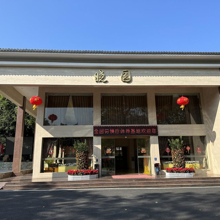 广东省工人疗养院